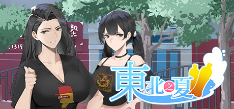 东北之夏 游戏图标