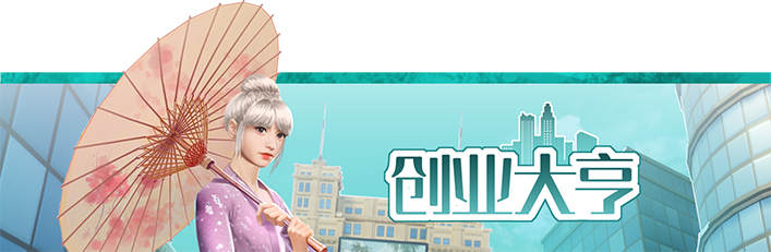 详情头图4.png 创业大亨/ChuangYeDaHeng(集成Build.10846928升级档+中文语音)