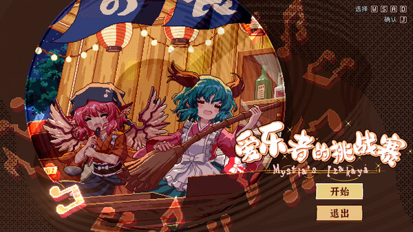 东方夜雀食堂DLC扩展包 - 爱乐者的挑战赛! 东方夜雀食堂DLC扩展包 - 爱乐者的挑战赛!