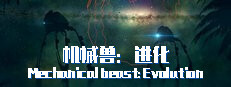 机械兽：进化（Mechanical beast: Evolution）