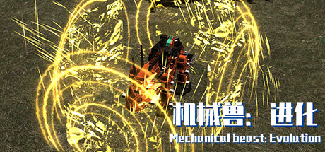 机械兽：进化（Mechanical beast: Evolution）