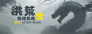 洪荒:我挂机成圣