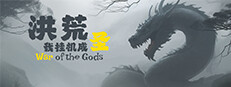 洪荒：我挂机成圣 게임 이미지
