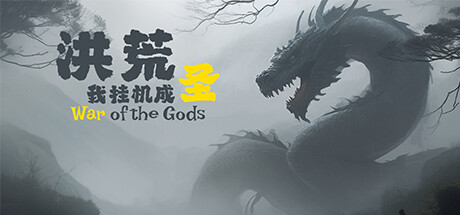 洪荒：我挂机成圣 steam charts