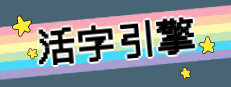 活字引擎 게임 이미지