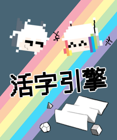 活字引擎