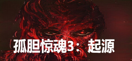 孤胆惊魂3:起源 Fear3:Origins steam charts