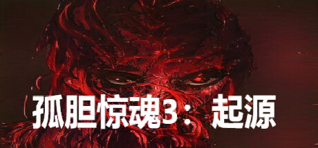 header image of 孤胆惊魂3:起源 Fear3:Origins
