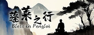 蓬莱之旅