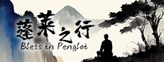 蓬莱之旅