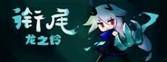 衔尾：龙之铃 Playtest