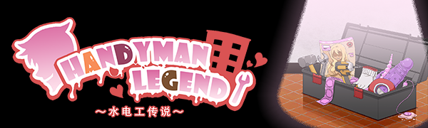 [230310]Handyman Legend ハンディマン・レジェンド 游戏 第2张