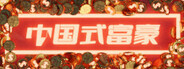 中国式富豪