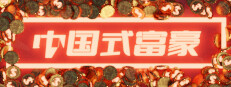 中国式富豪 게임 이미지