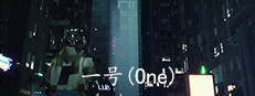 一号(One)