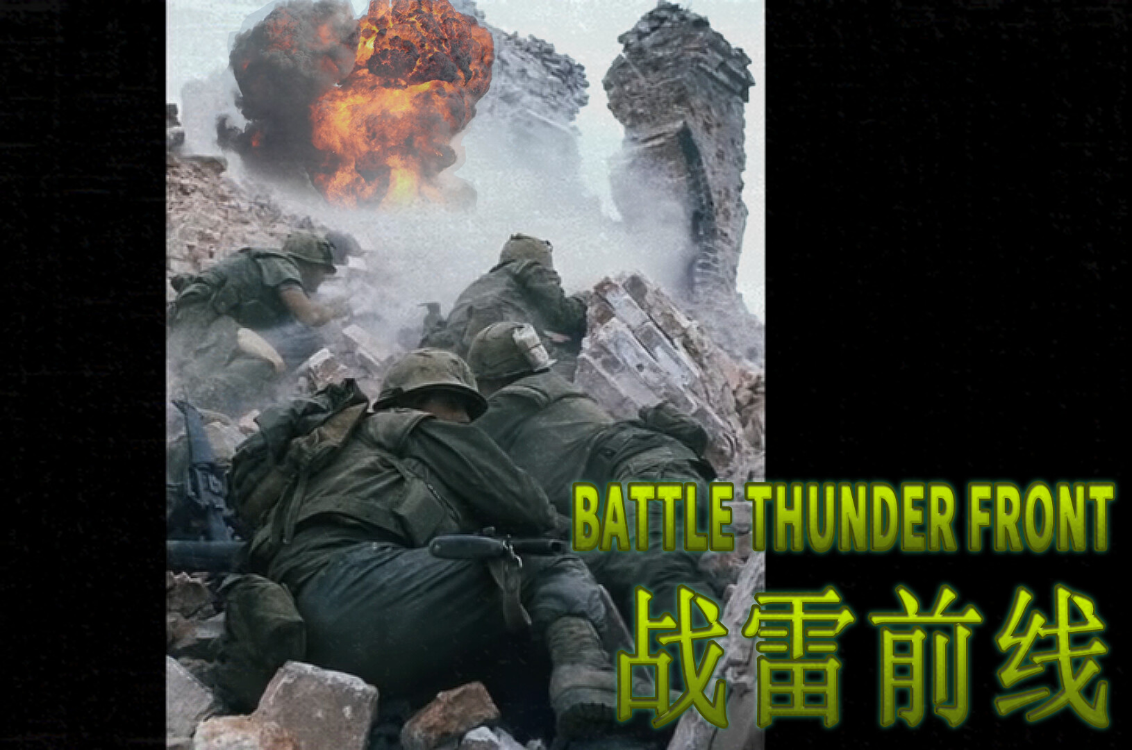 BATTLE THUNDER FRONT 《战雷前线》 #10