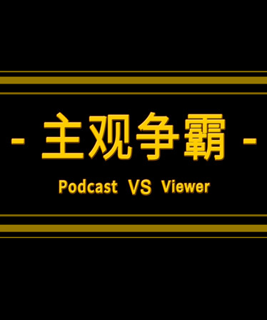 PODCAST VS VIEWER 《主观争霸》&《主播vs观众》