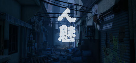 Steam header art for 人魅
