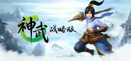 神武战略版 banner