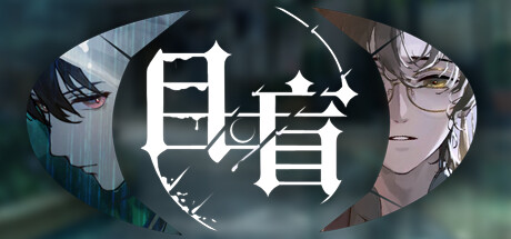 目盲/Blind 游戏图标