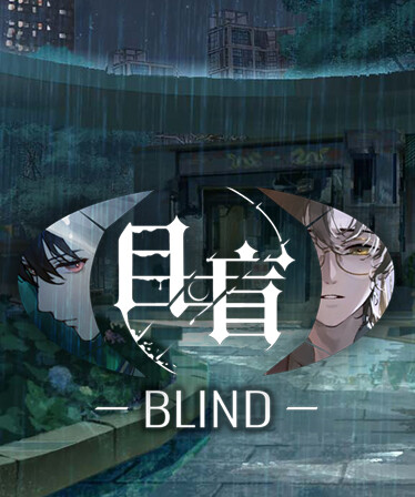 目盲/Blind