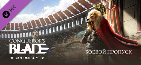 Купить ключ дешево Conqueror's Blade. Colosseum. Battle Pass