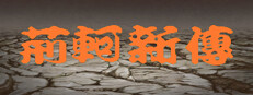 荆轲新传（重制版） 게임 이미지