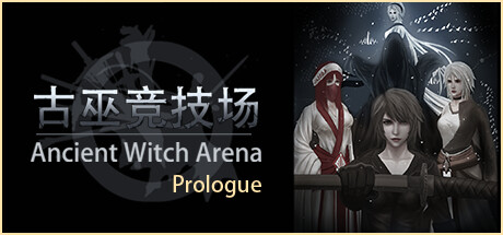 古巫竞技场：序章 Ancient Witch Arena Prologue Cover Image