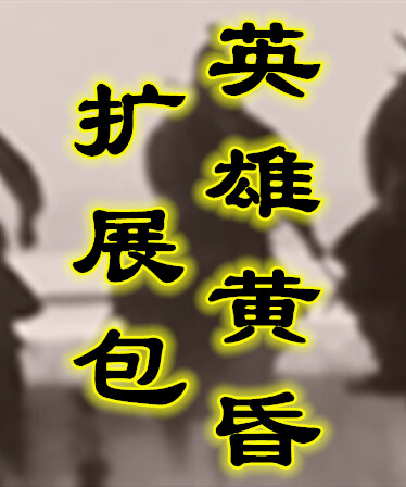 英雄黄昏 - 扩展包