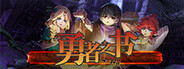 勇者之书 Playtest