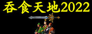 吞食天地2022