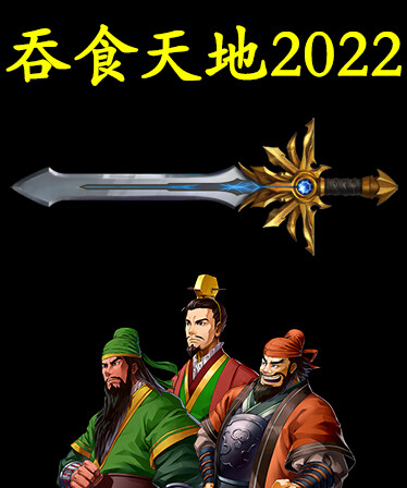 吞食天地2022