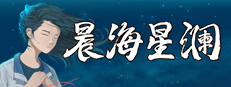 晨海星澜 - 追忆篇 게임 이미지