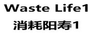 消耗阳寿1