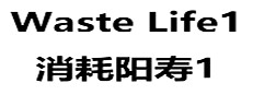 消耗阳寿 게임 이미지
