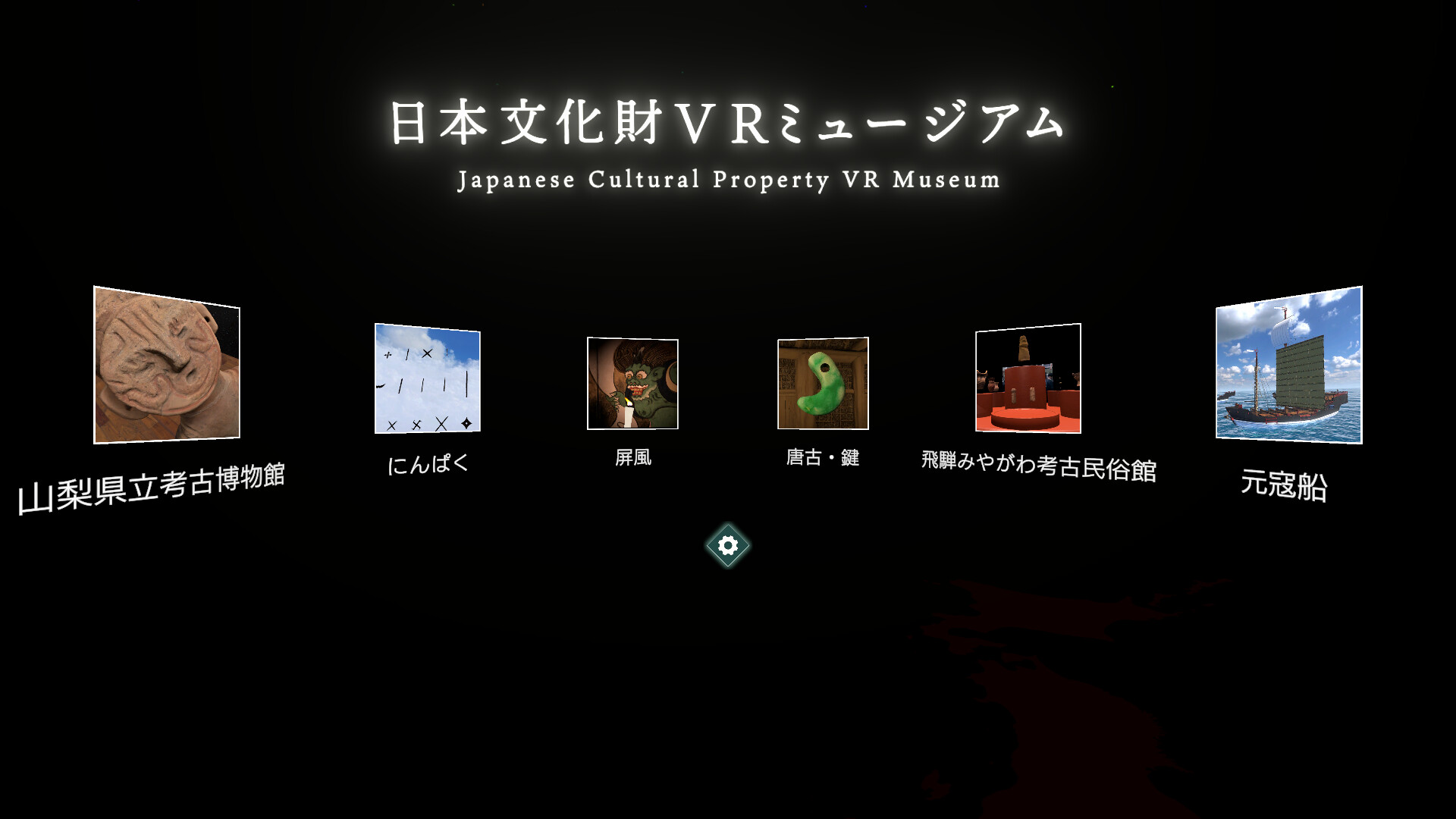 日本文化財VRミュージアム #0