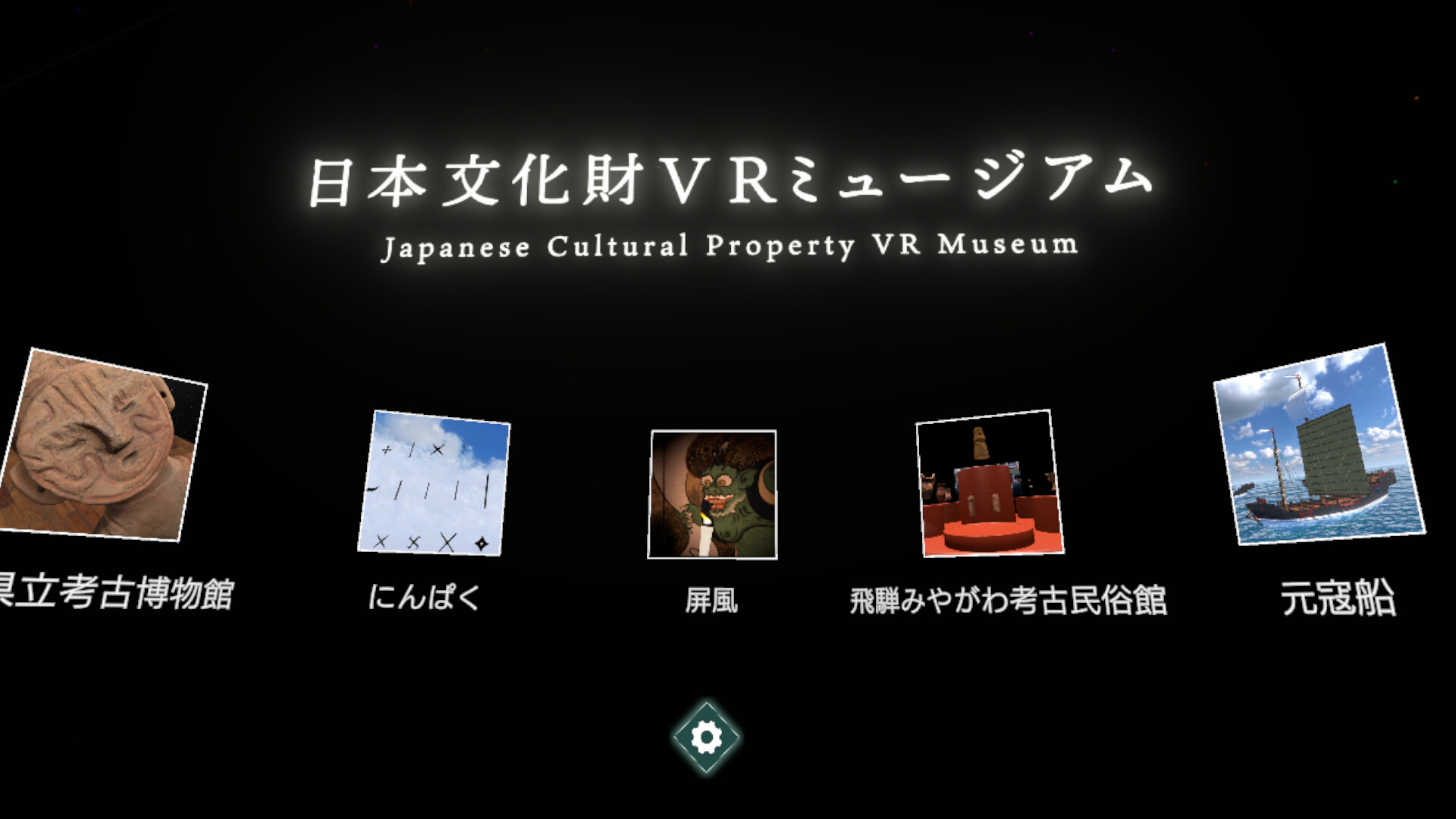 日本文化財VRミュージアム screenshot 1
