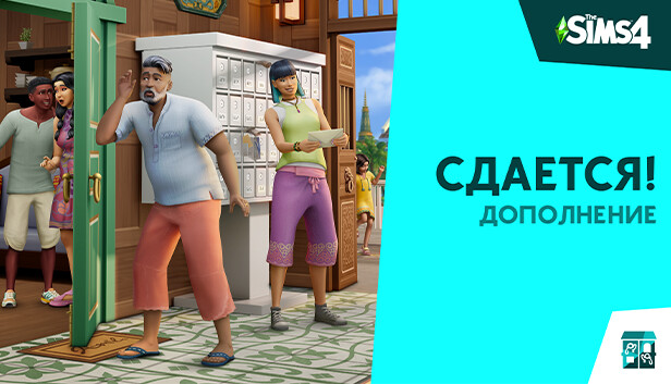 Дополнение «The Sims™ 4 Сдается!» в Steam