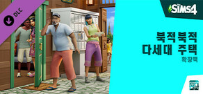 The Sims™ 4 북적북적 다세대 주택 확장팩