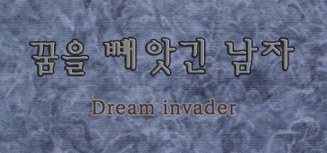 꿈을 빼앗긴 남자 - Dream invader Cover Image