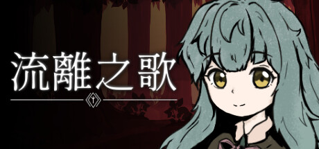 流离之歌 游戏图标