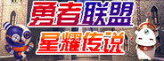 勇者联盟星耀传说