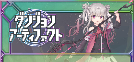 ダンジョンアーティファクト banner image