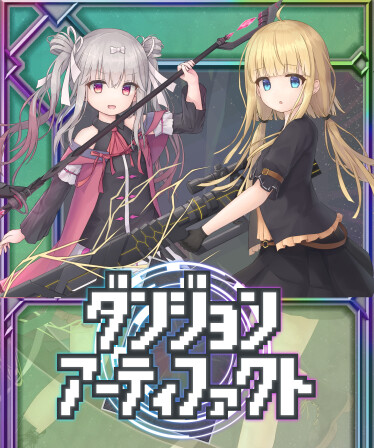 ダンジョンアーティファクト