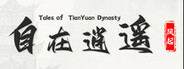 自在逍遥:风起 Tales of TianYuan Dynasty