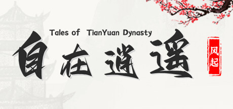 自在逍遥：风起 Tales of TianYuan Dynasty banner image