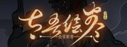 太吾绘卷 The Scroll Of Taiwu Playtest