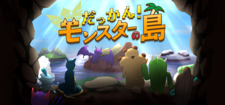 だっかん！モンスターの島 steam charts