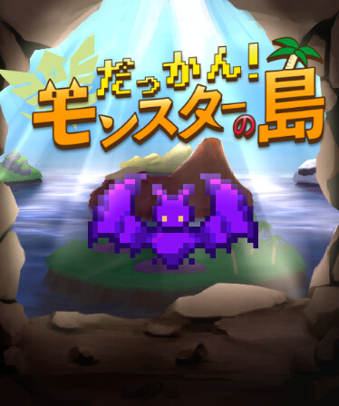 だっかん！モンスターの島
