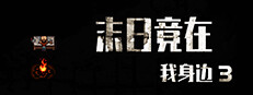 末日竟在我身边3 - Zombies Everywhere 3